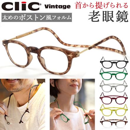 CLic ReaDerS Vintage クリックリーダー ヴィンテージ 度数1.50 エメラルドグリーン