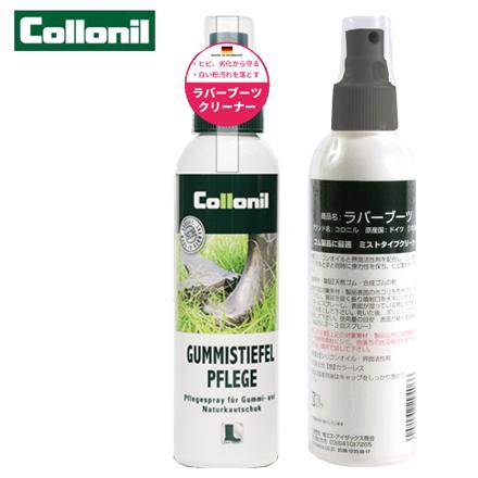 コロニル CoLLoniL ラバーブーツ (150ML) 150ML