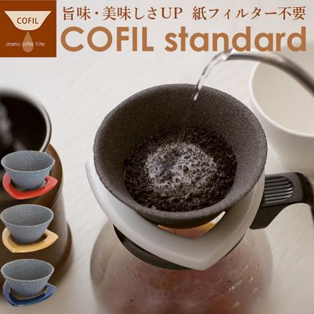 COFIL StanDarD コーヒーフィルター ブラウン