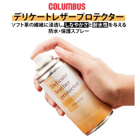 コロンブス COLUMBUS デリケート レザープロテクター 180ML coLuMbuS66 防水スプレー