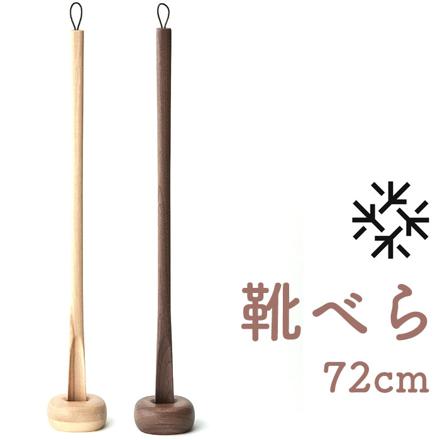 CoMfy Shoehorn 72cM 靴べら WaLnut