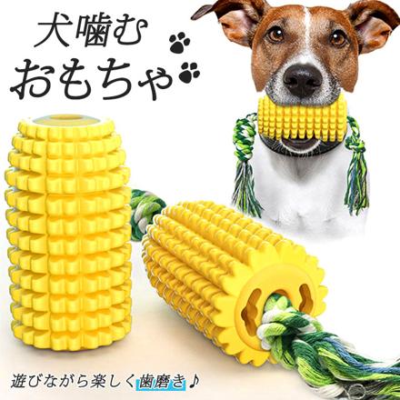 犬噛むおもちゃ corn01 犬噛むおもちゃ イエロー