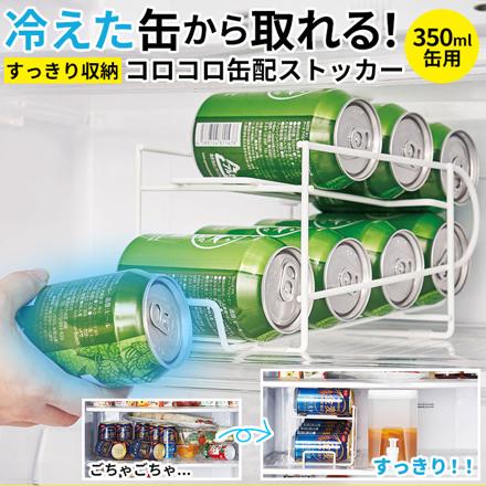 コロコロ缶配ストッカー 350ML用 缶ストッカー 350ML用