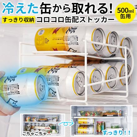 コロコロ缶配ストッカー 500ML用 缶ストッカー 500ML用