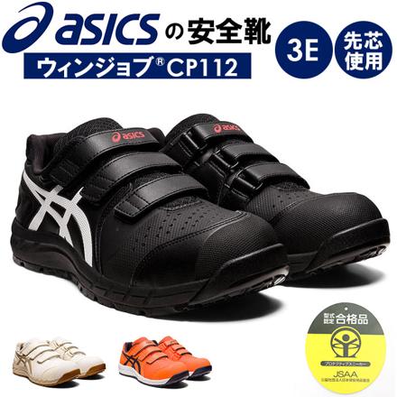 aSicS 安全靴 cp112 25cM ブラックxホワイト