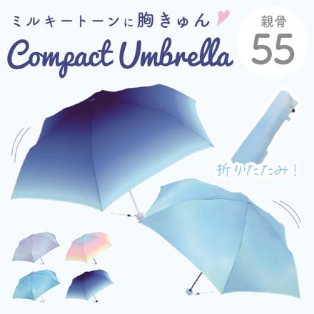 ミルキートーンアンブレラ 55cm 折りたたみ傘 BL
