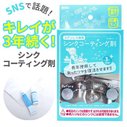 シンク用コーティング剤 コーティング剤 シンク用