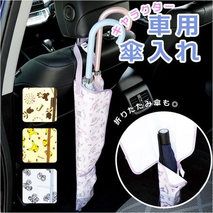 キャラクター 車用 傘入れ マイメロディ・クロミ/カワイイ