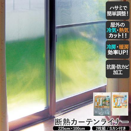 断熱カーテンライナー 2枚セット 100×225 採光ホワイト