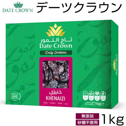 デーツクラウン クナイジ種 1kg ナツメヤシの実 クナイジ種