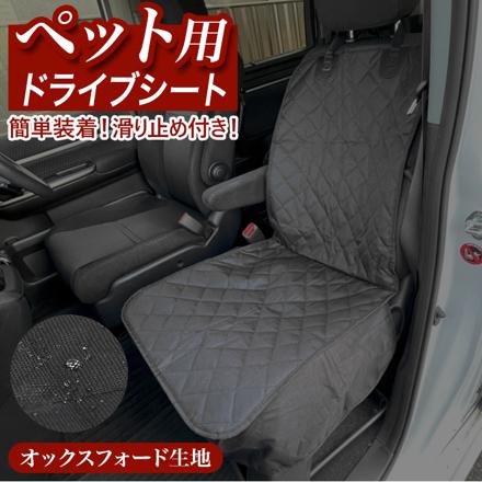 ペット用 ドライブシート DStx23 ドライブシート ブラック