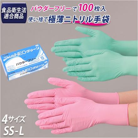 ニトリルNEO パウダーフリー SSサイズ グリーン