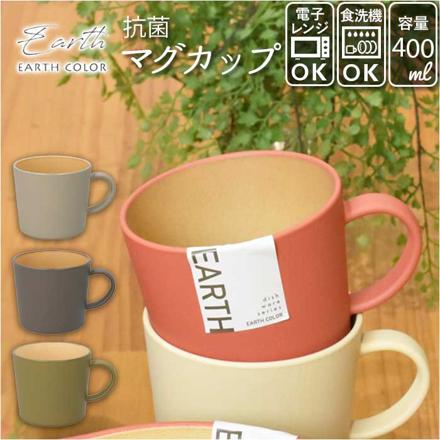 earth coLor 抗菌 マグカップ マグカップ グレー