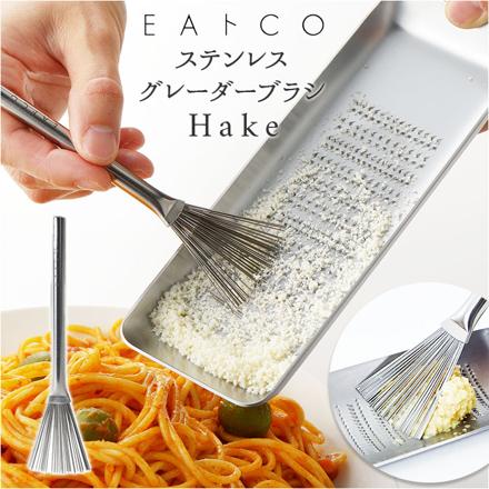 EAトCO Hake おろしブラシ シルバー