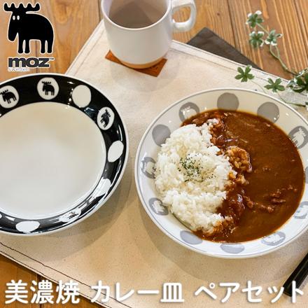 Moz 美濃焼カレー皿ペアセット ペアセット