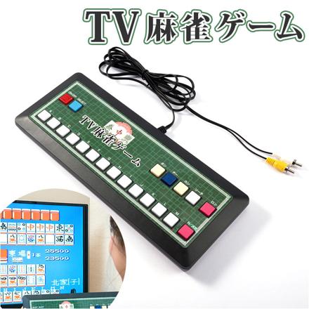 テレビ麻雀ゲーム テレビゲーム 麻雀