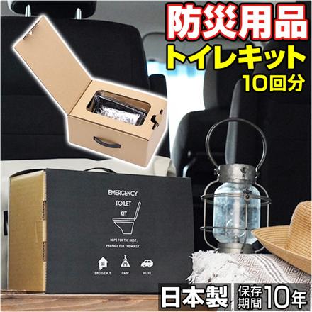 緊急用トイレキット 10個セット ダンボール製簡易トイレ付き 防災グッズ ブラウン