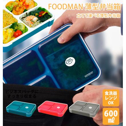 フードマン 薄型弁当箱 600ML フードマン600ML クリアダークブルー