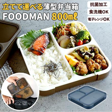 フードマン 抗菌 薄型弁当箱 800ML フードマン800ML アッシュブラウン