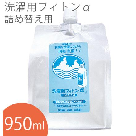 森の生活 洗濯用フィトンα 詰替え用 fitontSuMekae 詰め替え用