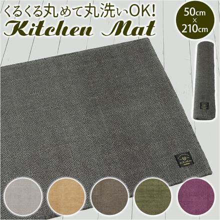 フラフィット キッチンマット ヘリンボンIV 50×210cm ブラウン