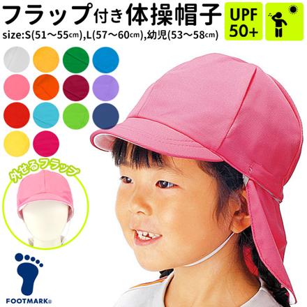フラップ付き体操帽子 取り外しタイプ 幼児フリー(53-58cm) 06サックス