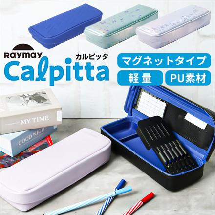 マグネット軽量筆入 カルピッタ 筆箱 ネイビー