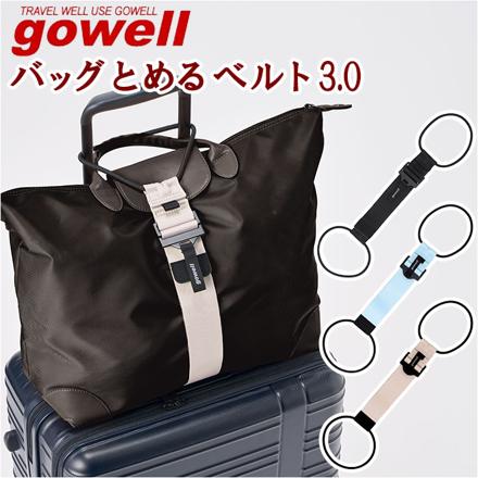 goWeLL バッグとめるベルト 3.0 トラベルグッズ ブラック