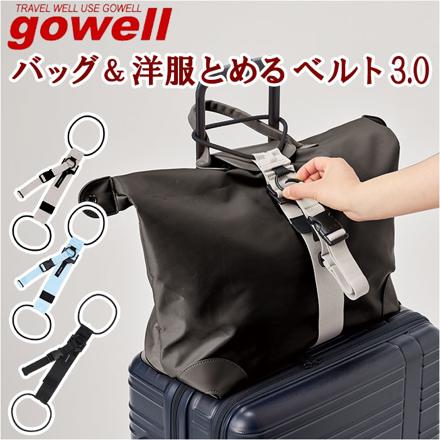 goWeLL バッグ＆洋服とめるベルト 3.0 トラベルグッズ ブラック