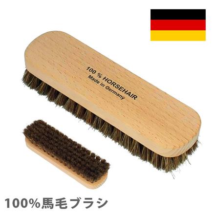 ドイツブラシ 馬毛ブラシ ブラウン