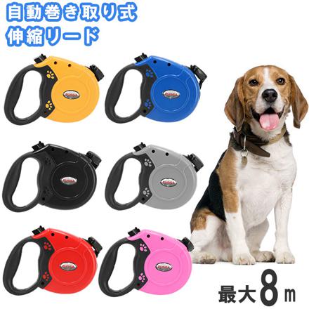 犬 伸縮リード 8m 自動巻き取り式 レッド