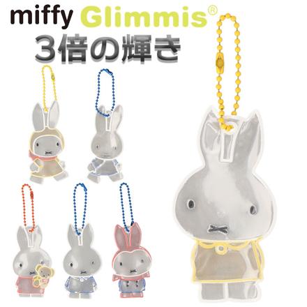 GLiMMiS Miffy リフレクター リフレクター ぬいぐるみOR