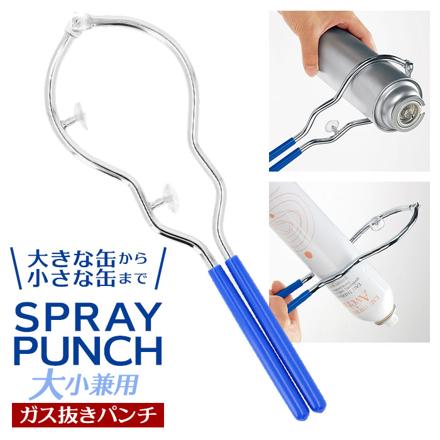 ガス抜きパンチ SPRAY PUNCH 2WAY ガス抜き 大小兼用