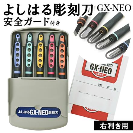 よしはる彫刻刀 GX-NEO 付鋼 安全ガード付き 彫刻刀セット 付鋼製