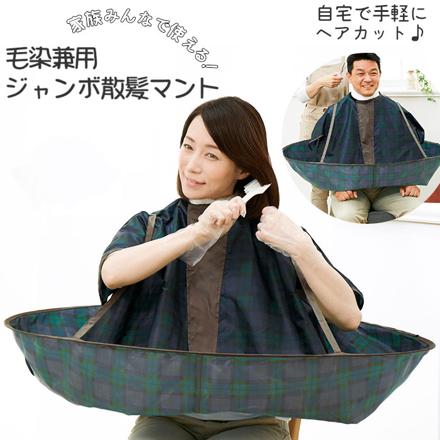 ジャンボ散髪マント 毛染兼用 ブラックウォッチ