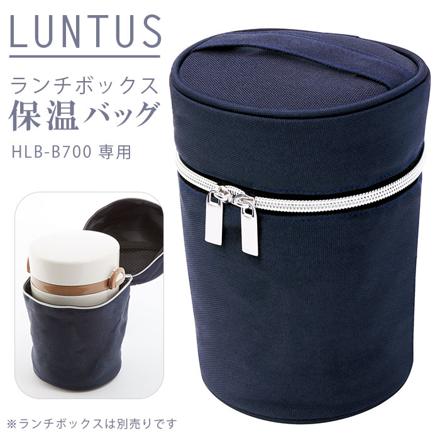 ランタス LUNTUS HLB-B700 ランチボックス 保温バッグ hLbb700bag ネイビー