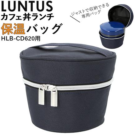 ランタス カフェ丼ランチ 保温バッグ HLB-CD620用 保温バッグ ネイビー