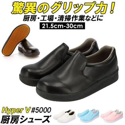 Hyper V 5000 厨房シューズ 22.5cm 白