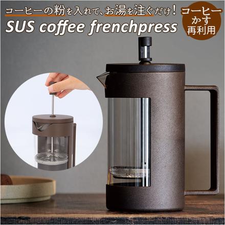 SUS coffee frenchpreSS コーヒープレス broWn