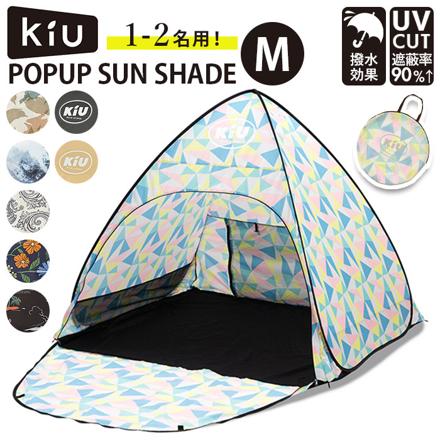 kiu キウ ポップアップサンシェード M POPUP SUN SHADE MeDiuM サンシェード 125.アングル