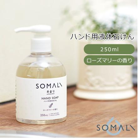 SOMALI ハンド用液体石けん 250ML ローズマリーの香り ハンドソープ ローズマリーの香り