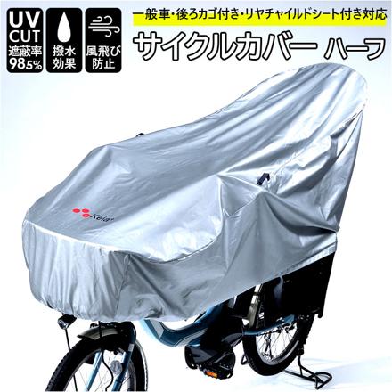 サイクルカバー ハーフ 自転車カバー シルバー