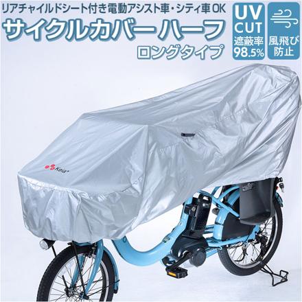 サイクルカバーハーフ ロング サイクルカバー シルバー