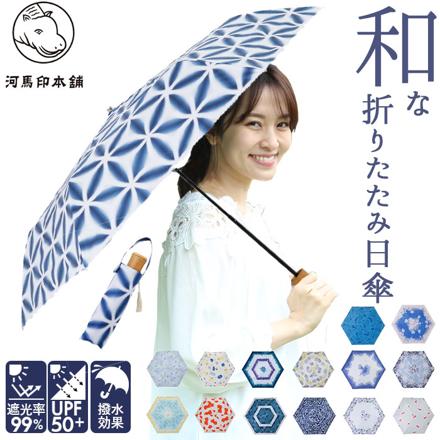 河馬印本舗 晴雨兼用折りたたみ日傘 50cm ポピー/京緋色