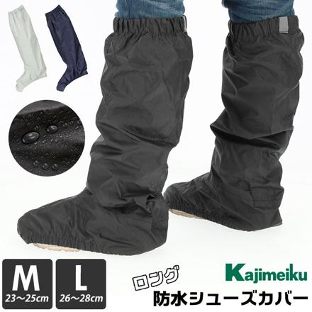 Kajimeiku r-320 防水シューズカバーロング Lサイズ(26-28cm) シルバー