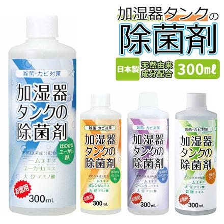 加湿器タンクの除菌剤 300ML 除菌剤 ユーカリ