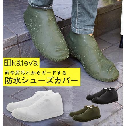 Kateva カテバ katevacover シューズカバー （L）約26-28cm グリーン