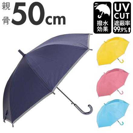 UV 子ども 長傘 50cm ピンク
