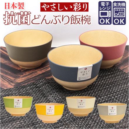 やさしい彩り 抗菌 丼ぶり くるみ