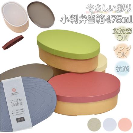 やさしい彩り 抗菌 小判弁当箱 くるみ